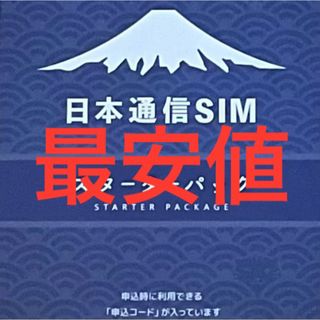 日本通信SIMスターターパック(その他)