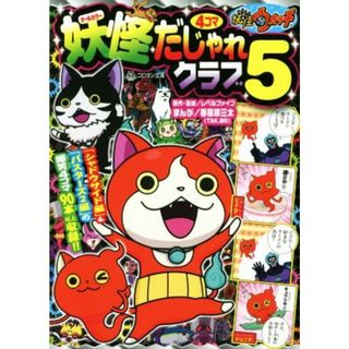 妖怪ウォッチ４コマだじゃれクラブ(５) コロタン文庫／レベルファイブ,春風邪三太(絵本/児童書)