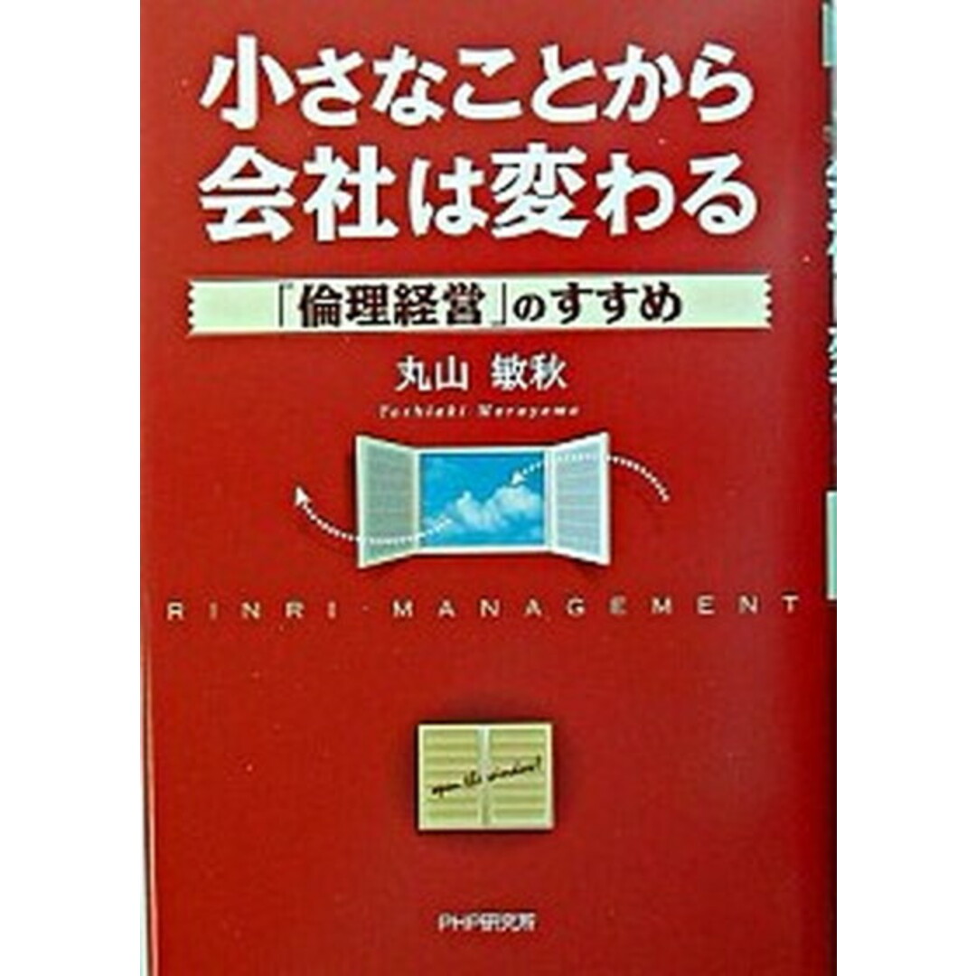 小さなことから会社は変わる 「倫理経営」のすすめ /PHP研究所/丸山敏秋(単行本) エンタメ/ホビーのエンタメ その他(その他)の商品写真