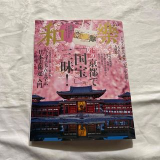 和樂 2025年 04月号 [雑誌]（付録なし）(その他)