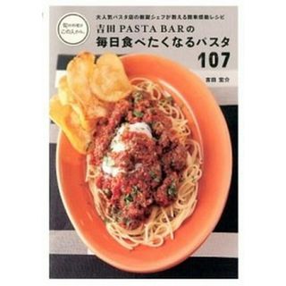 吉田ＰＡＳＴＡ　ＢＡＲの毎日食べたくなるパスタ１０７ 大人気パスタ店の新鋭シェフが教える簡単感動レシピ  /主婦の友社/吉田宏介（大型本）(料理/グルメ)