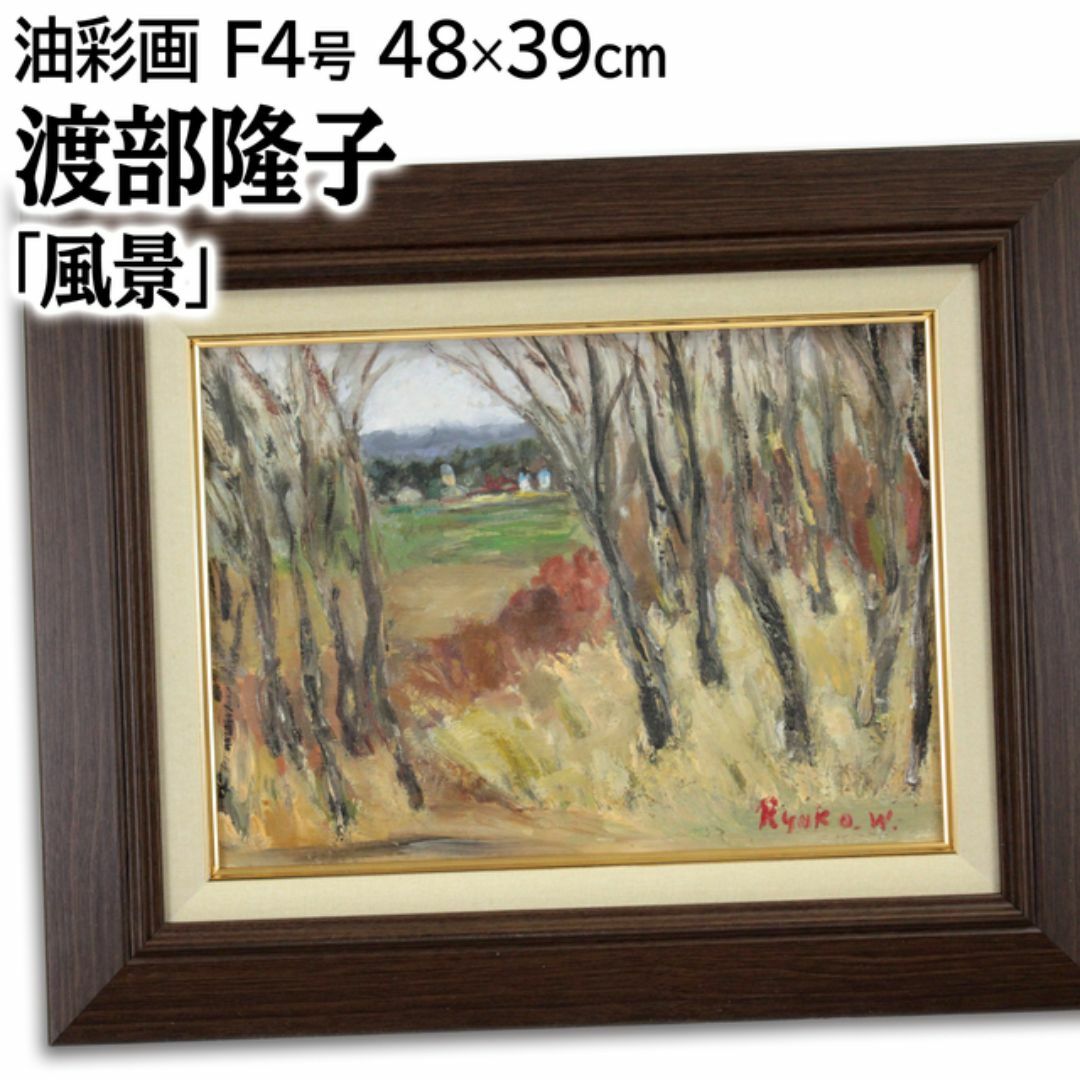 最安 渡部隆子 絵画 油絵・油彩画 「風景」 絵画+タペストリー