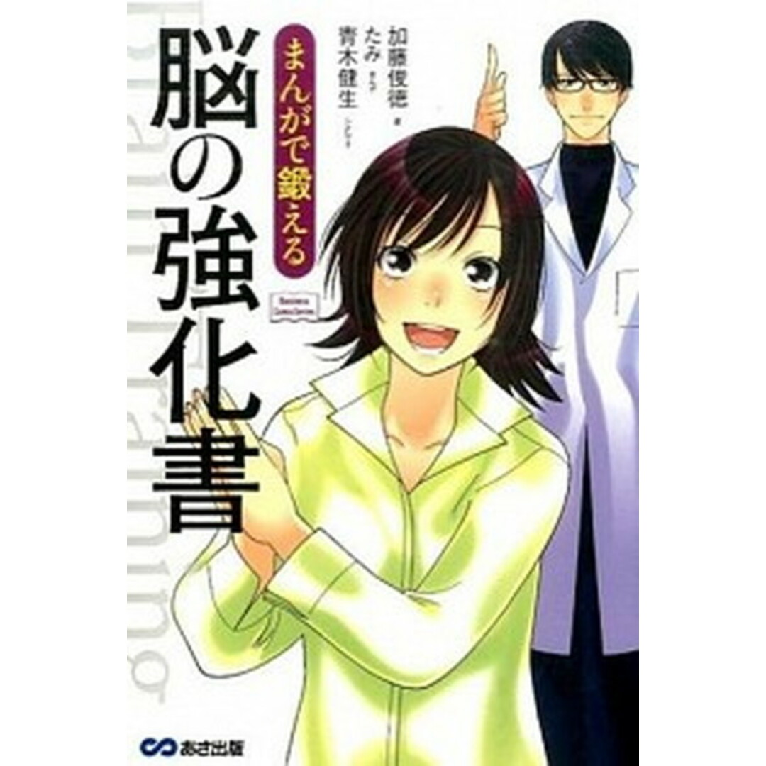 まんがで鍛える脳の強化書 /あさ出版/加藤俊徳(単行本(ソフトカバー)) エンタメ/ホビーの本(ビジネス/経済)の商品写真