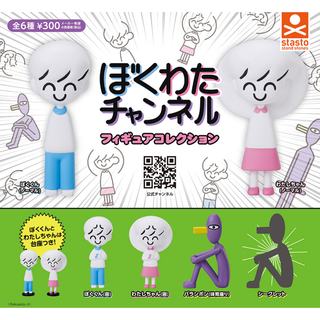 ぼくわたチャンネル フィギュアコレクション シークレット含む 全6種(キャラクターグッズ)