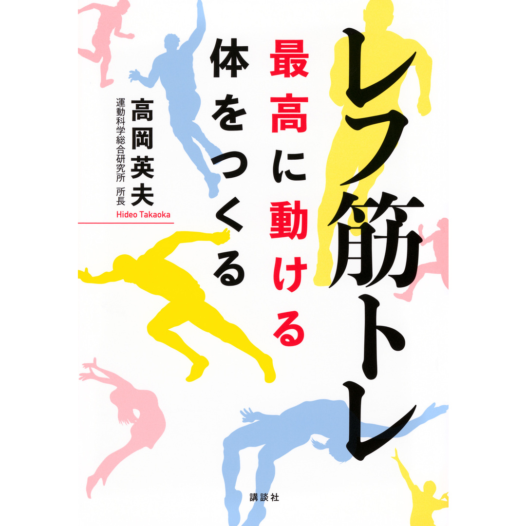 レフ筋トレ 最高に動ける体をつくる/講談社/高岡英夫(単行本) エンタメ/ホビーの本(趣味/スポーツ/実用)の商品写真