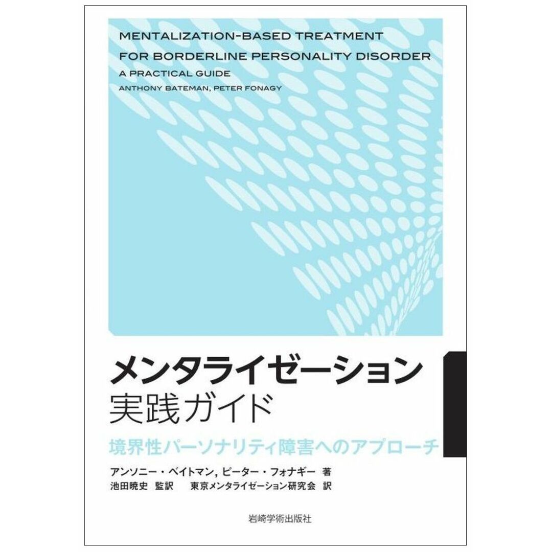 メンタライゼーション実践ガイド 境界性パーソナリティ障害へのアプローチ/岩崎学術出版社/アンソニー・ベイトマン(単行本(ソフトカバー)) エンタメ/ホビーの本(人文/社会)の商品写真