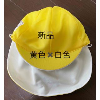 【新品】カラー帽子　タレ付き　黄色　白色　保育園　幼稚園　小学校(帽子)