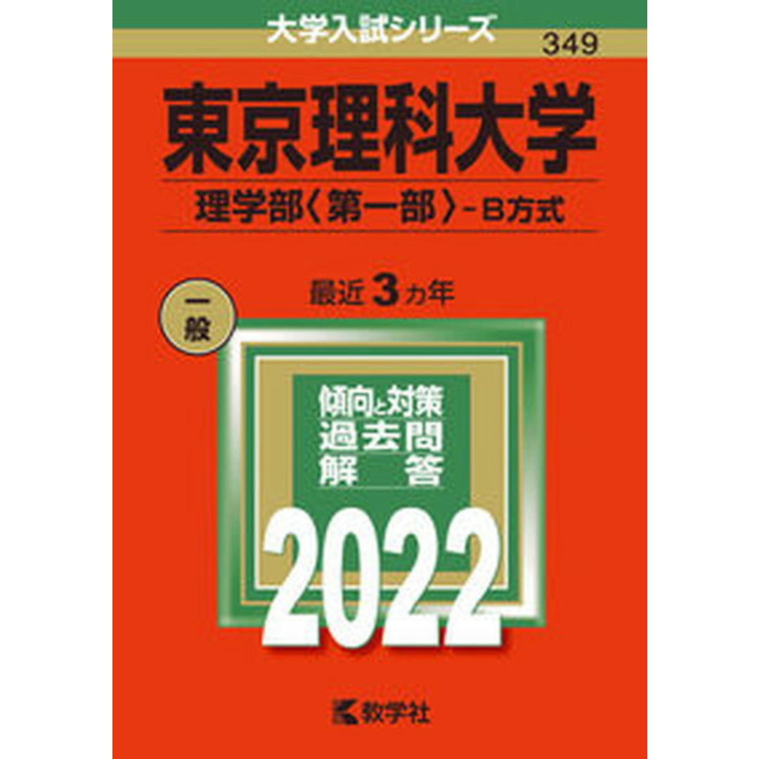 東京理科大学(理学部〈第一部〉-B方式) 2022 /教学社/教学社編集部(単行本) エンタメ/ホビーの本(語学/参考書)の商品写真