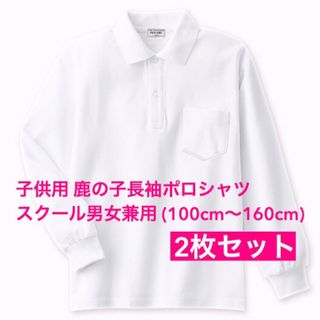 新品 子供服 鹿の子長袖ポロシャツ スクール男女兼用 2枚セット キッズ 140(Tシャツ/カットソー)
