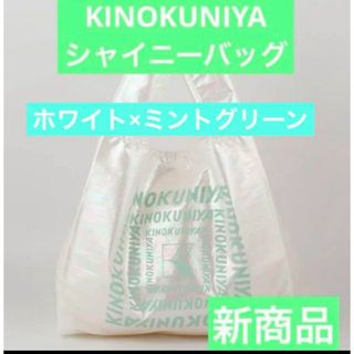 キノクニヤ(紀ノ国屋)の新商品　紀ノ国屋　シャイニーバッグ　ミントグリーン　紀伊國屋エコバッグ(エコバッグ)