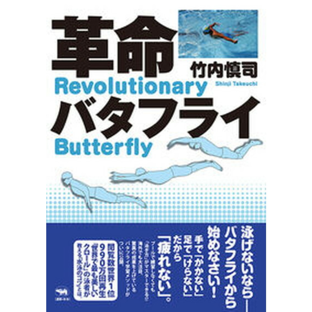 革命バタフライ/晶文社/竹内慎司(単行本(ソフトカバー)) エンタメ/ホビーの本(趣味/スポーツ/実用)の商品写真