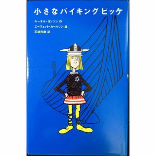 小さなバイキングビッケ (評論社の児童図書館・文学の部屋)(アート/エンタメ)