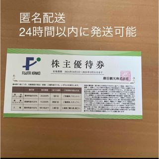 藤田観光　株主優待券　1枚(宿泊券)