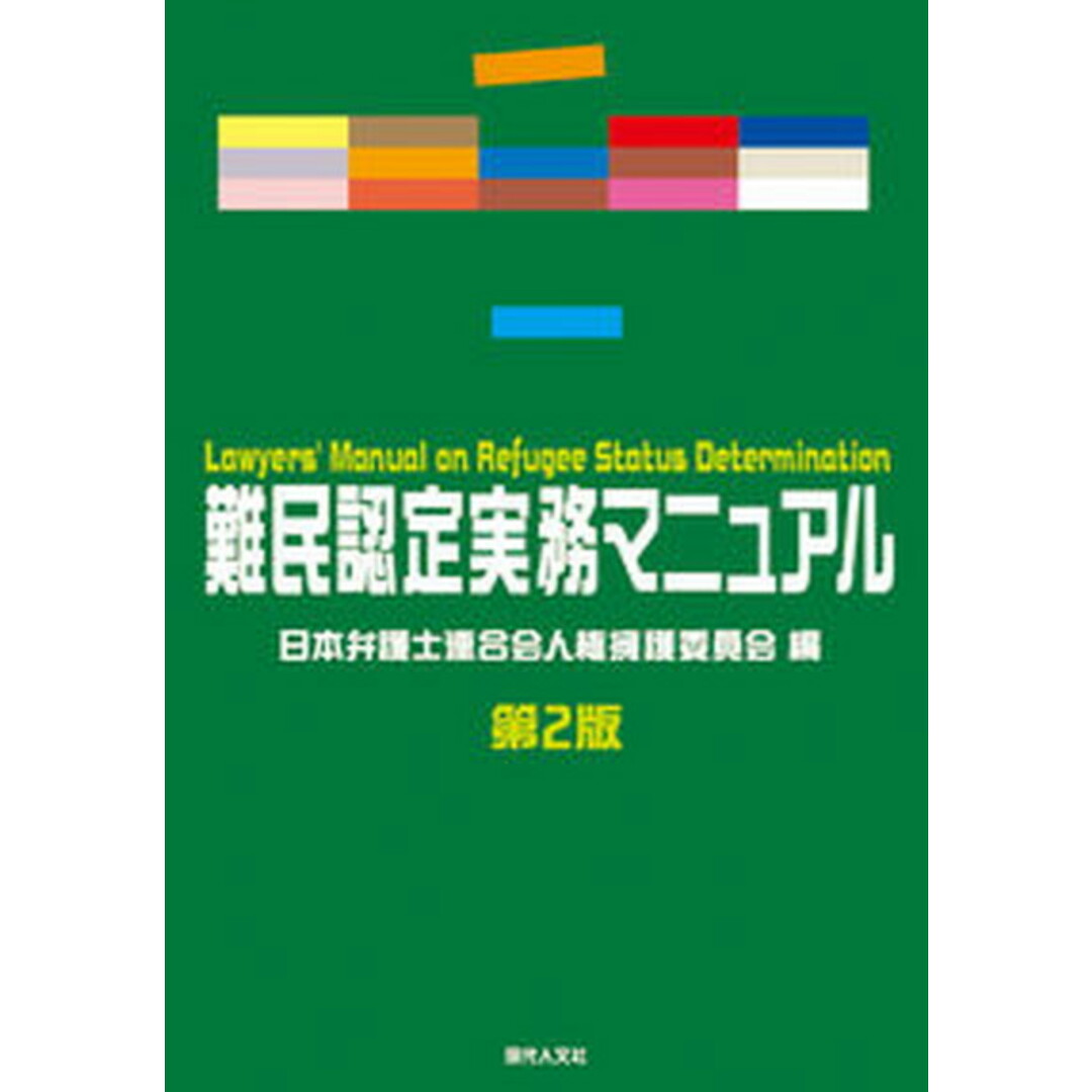 難民認定実務マニュアル 第2版/現代人文社/日本弁護士連合会人権擁護委員会(単行本) エンタメ/ホビーの本(人文/社会)の商品写真