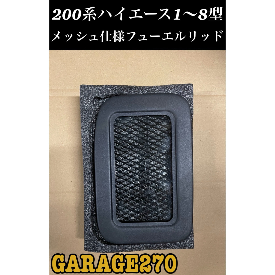 200系ハイエース1〜8型メッシュ仕様フューエルリッド(給油口) 自動車/バイクの自動車(車種別パーツ)の商品写真