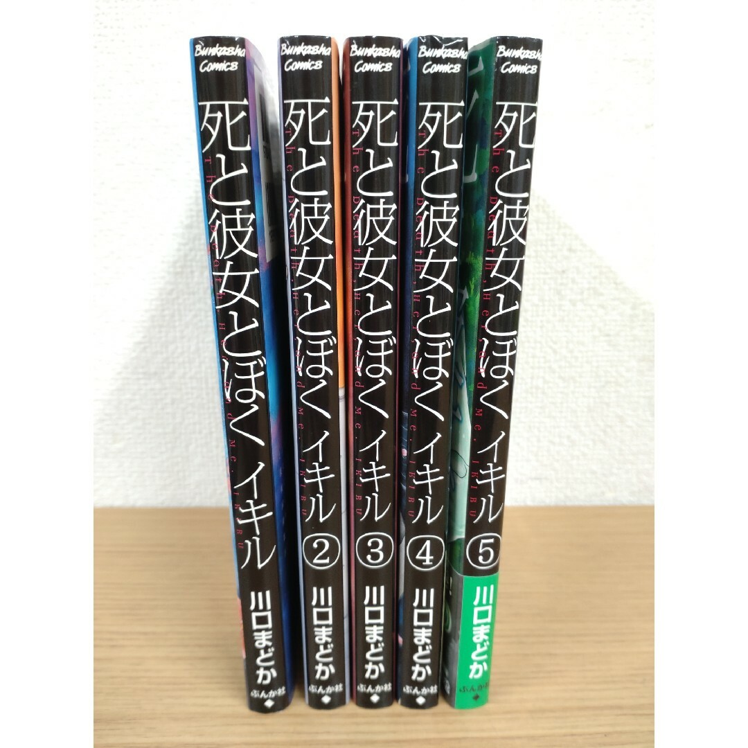 川口まどか　「死と彼女とぼく イキル」1〜5巻　完結　まんがグリム童話掲載 エンタメ/ホビーの漫画(女性漫画)の商品写真