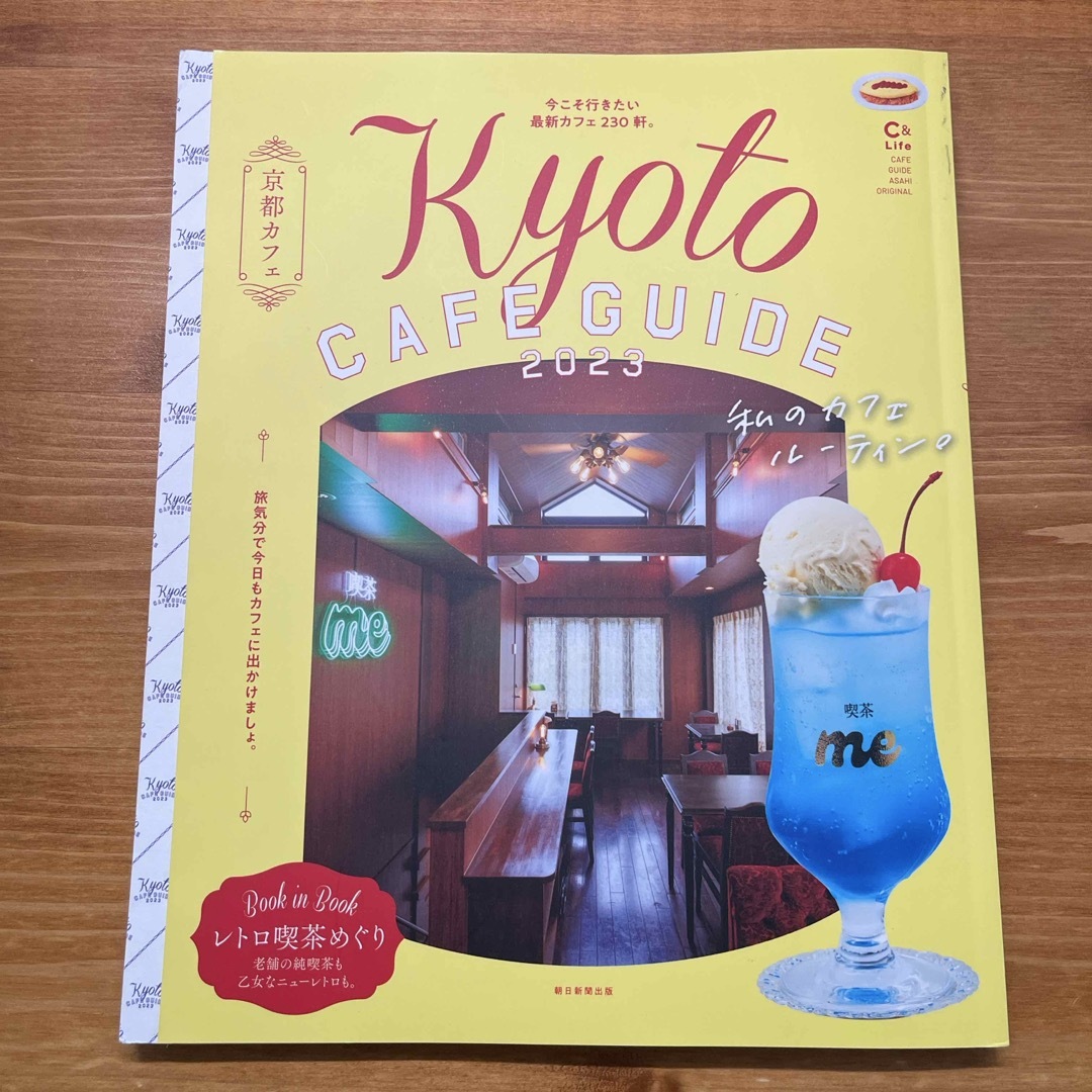 朝日新聞出版(アサヒシンブンシュッパン)の京都カフェ2023 エンタメ/ホビーの本(地図/旅行ガイド)の商品写真