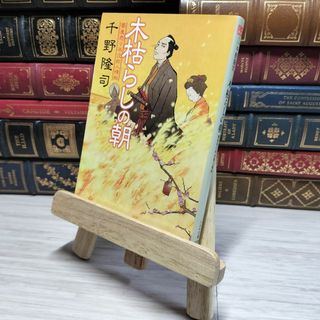 8-1 木枯らしの朝 蕎麦売り平次郎人情帖 千野 隆司 角折れあり 千野隆司 008892(その他)