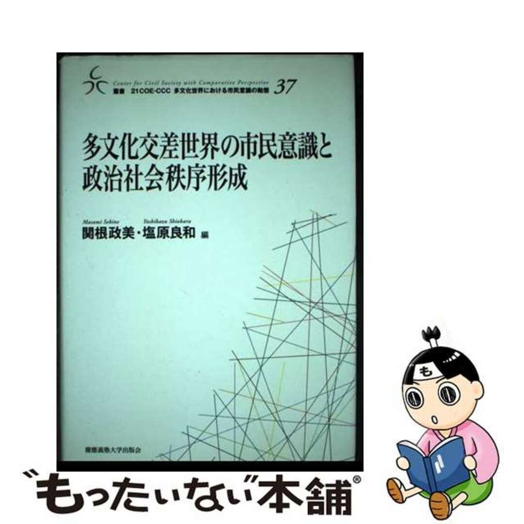 スペシャルオファ 【中古】 多文化交差世界の市民意識と政治社会秩序形成/慶應義塾大学出版会/関根政美 人文+社会