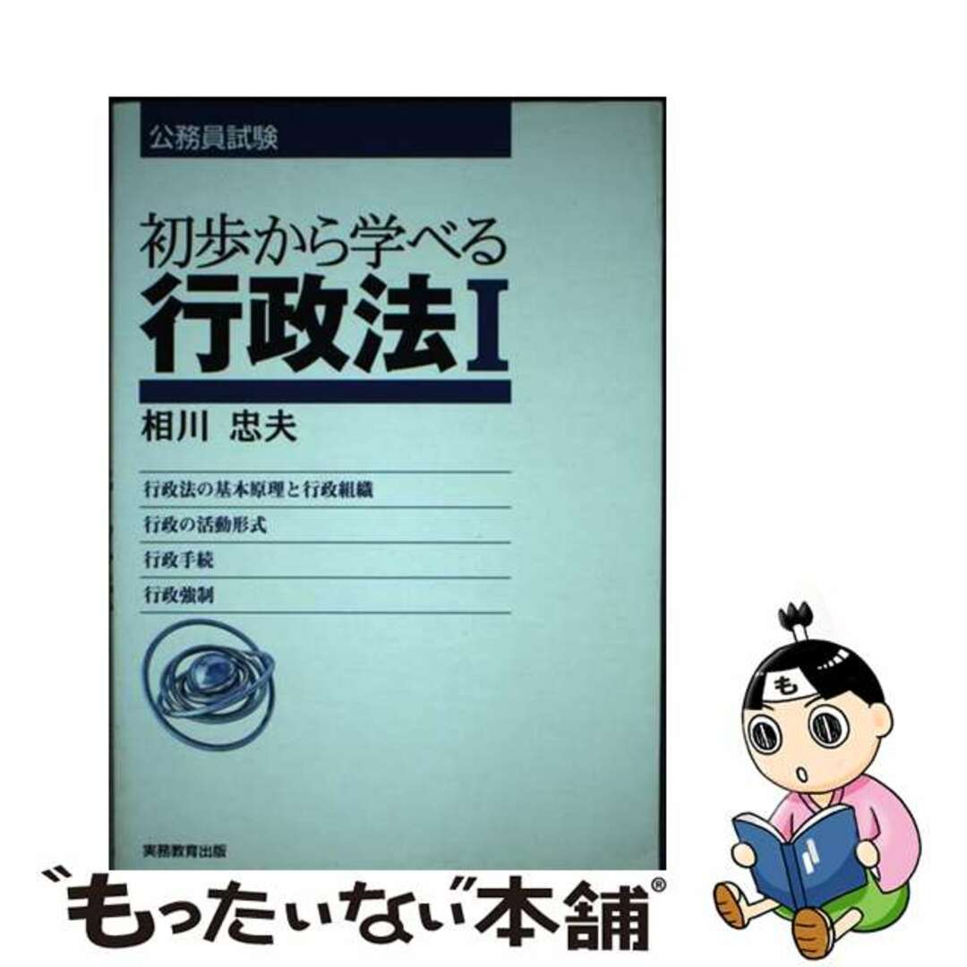 おすすめプライズ|株式会社タイトー 【中古】 初歩から学べる行政法 1/実務教育出版/相川忠夫 資格+検定
