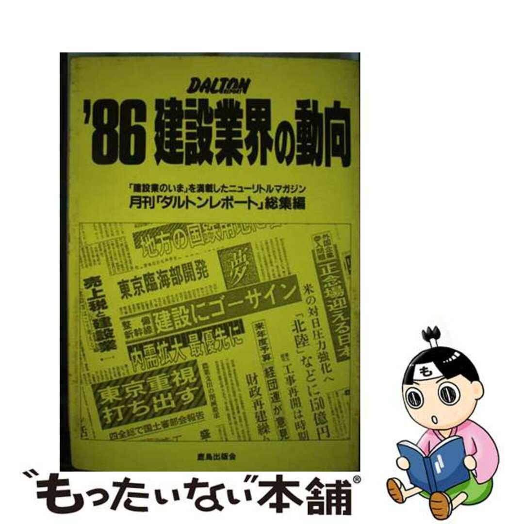 【中古】 建設業界の動向 月刊「ダルトンレポート」総集編 ’８６/鹿島出版会/ダルトンレポート編集部