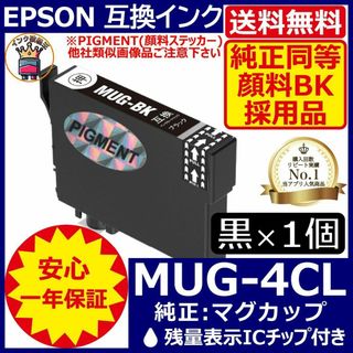 送料無料 純正同等顔料黒1個 MUG-BK エプソンプリンターインク マグカップ(PC周辺機器)