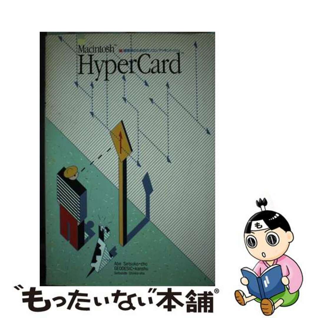 期間限定特別価格 【中古】 Macintosh HyperCard 「続」感覚派のためのパソコン、マッキントッシュ/誠文堂新光社/阿部摂子 コンピュータ+IT
