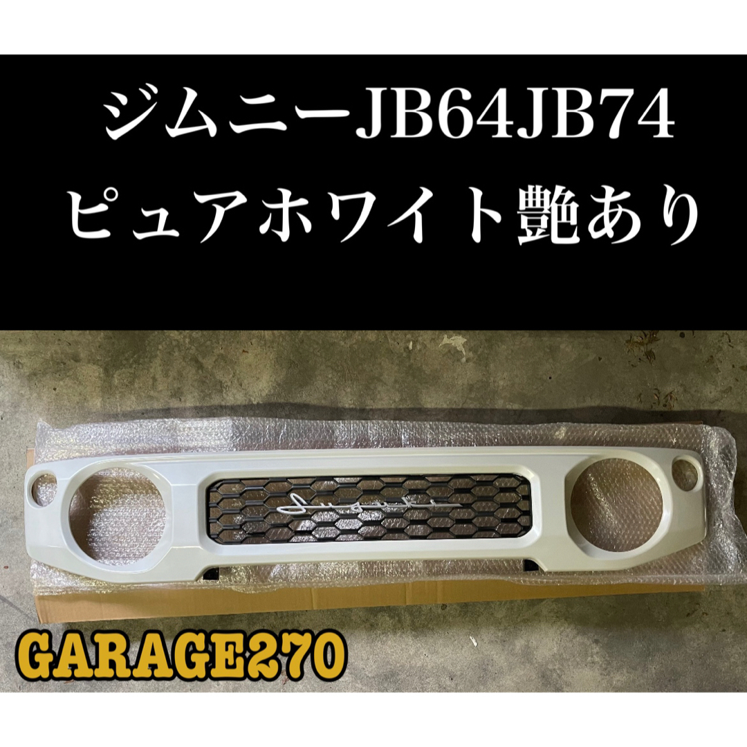 新型ジムニーJB64JB74用グリルピュアホワイト塗装済み筆記体エンブレムグリル 自動車/バイクの自動車(車種別パーツ)の商品写真