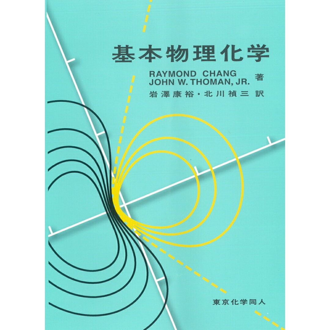 基本物理化学/東京化学同人/レイモンド・チャン(単行本) エンタメ/ホビーの本(科学/技術)の商品写真