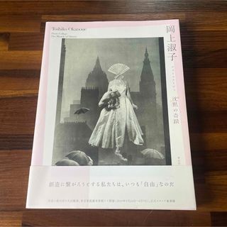 岡上淑子　フォトコラージュ　図録　本　青幻舎　沈黙の奇蹟