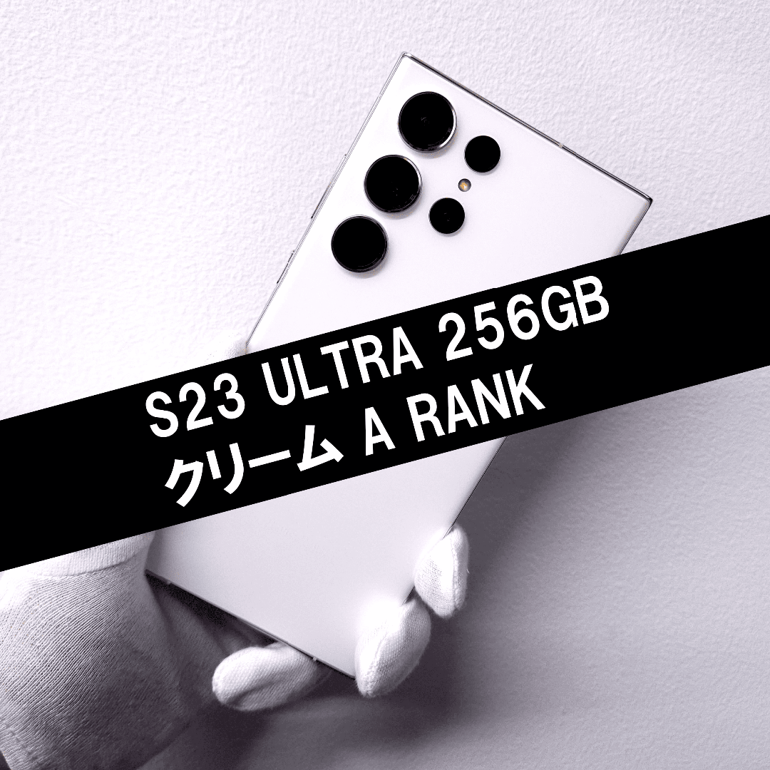 Galaxy S23 Ultra 256GB クリーム SIMフリー A級 ムスビー｜Galaxy S23 Ultra 256GB クリーム SIMフリー A級