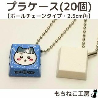 チロルチョコリメイク！プラケース20個セット(ボールチェーン・2.5センチ)(キーホルダー/ストラップ)