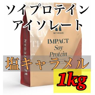 マイプロテイン(MYPROTEIN)のマイプロテイン　ソイプロテイン　アイソレート　1kg 塩キャラメル(プロテイン)