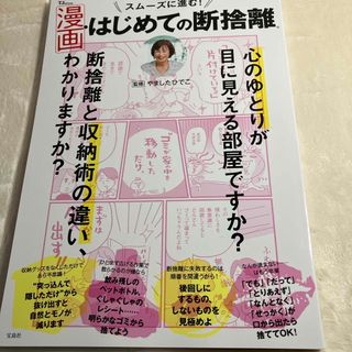 スムーズに進む！漫画・はじめての断捨離(住まい/暮らし/子育て)