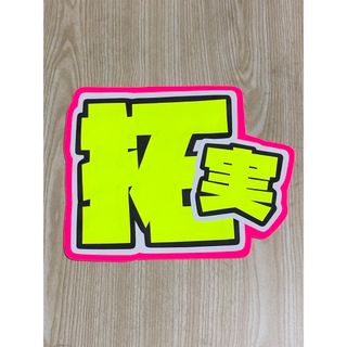 手作りうちわ★文字のみ★拓実