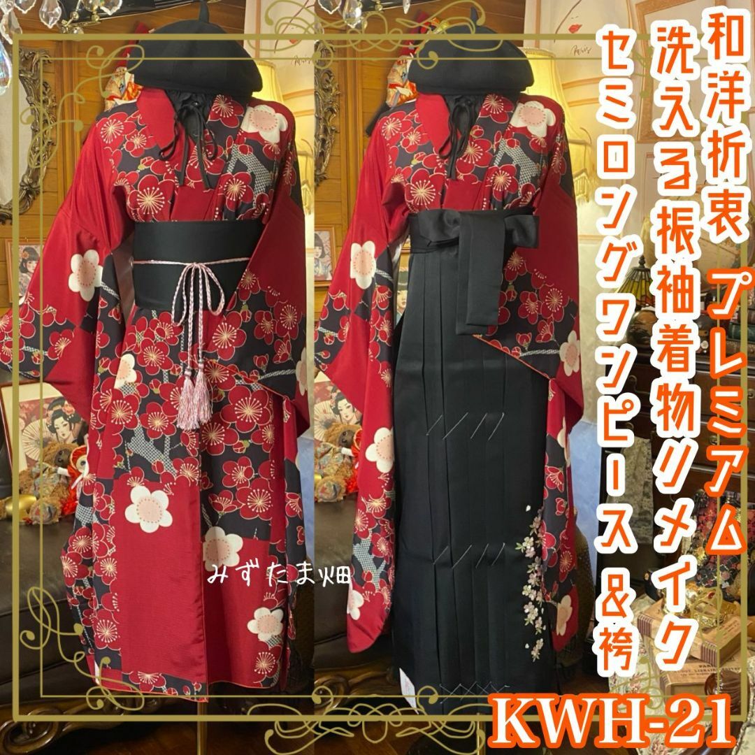振袖 洗える 化繊 着物 袴 ハンドメイド リメイク セミロング 振袖 洗える 化繊 着物 袴 ハンドメイド リメイク セミロング