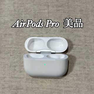 アップル(Apple)のAirPods Pro 本体ケース　美品(ヘッドフォン/イヤフォン)