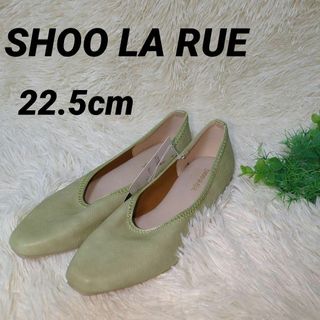 シューラルー(SHOO・LA・RUE)のシューラルー パンプス ぺったんこ フラットシューズ グリーン 22.5cm(ハイヒール/パンプス)