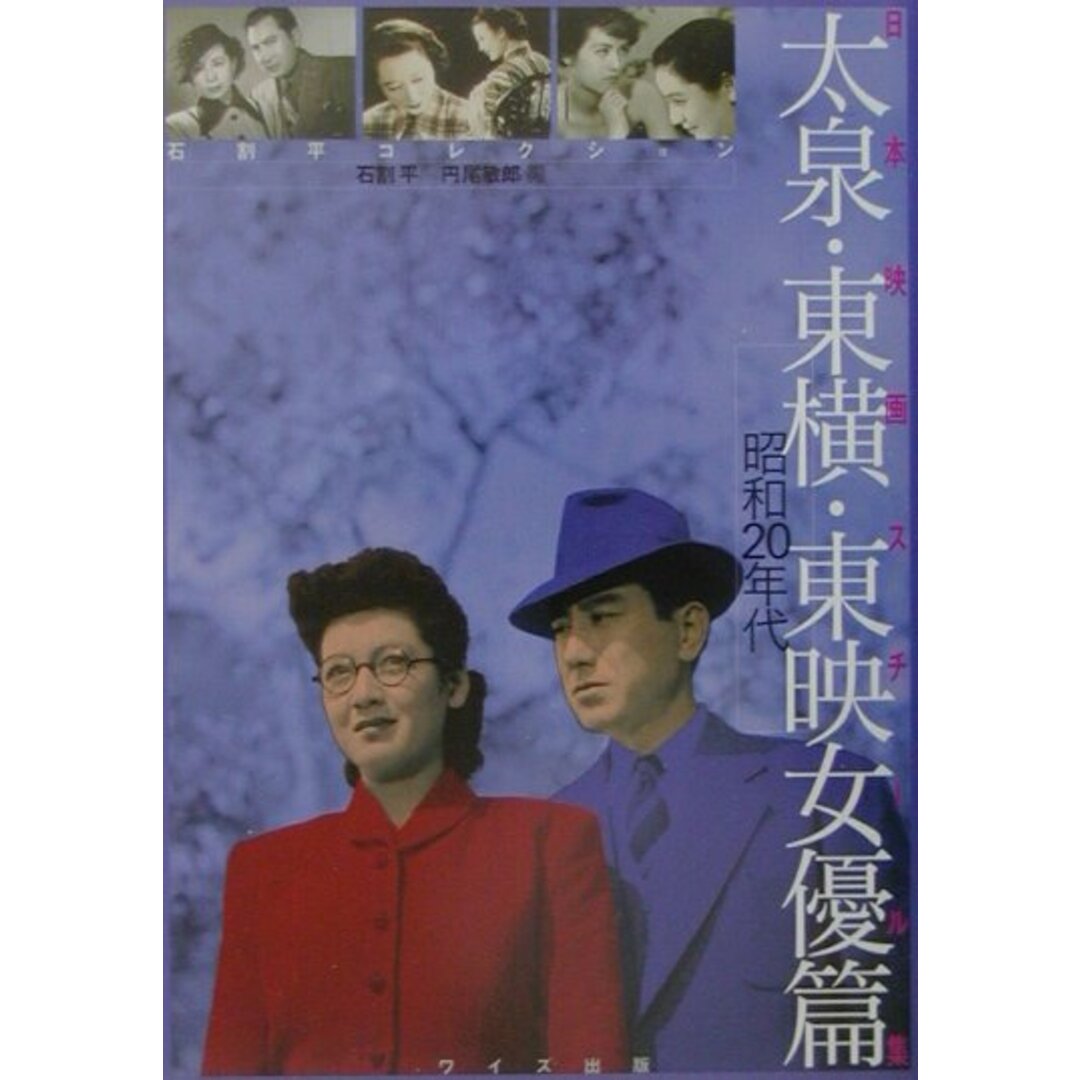 太泉・東横・東映女優篇 石割平コレクション 昭和20年代 /ワイズ出版/石割平(単行本) エンタメ/ホビーの本(アート/エンタメ)の商品写真