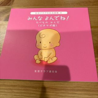 生活クラブの生活提案　みんなよんでね！(その他)