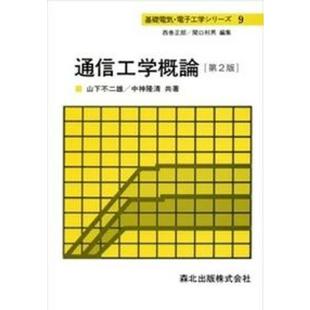 通信工学概論 第2版/森北出版/山下不二雄(単行本(ソフトカバー)) エンタメ/ホビーの本(科学/技術)の商品写真