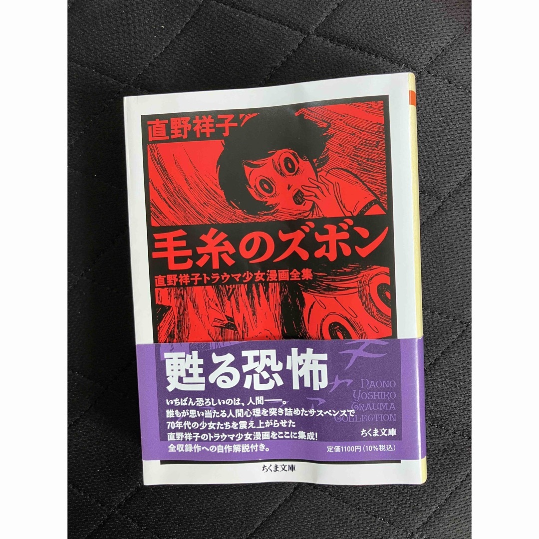 毛糸のズボン　甦る恐怖 漫画　直野祥子 エンタメ/ホビーの本(文学/小説)の商品写真