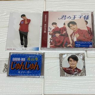 show-wa 青山隼　4点　セット(アイドルグッズ)