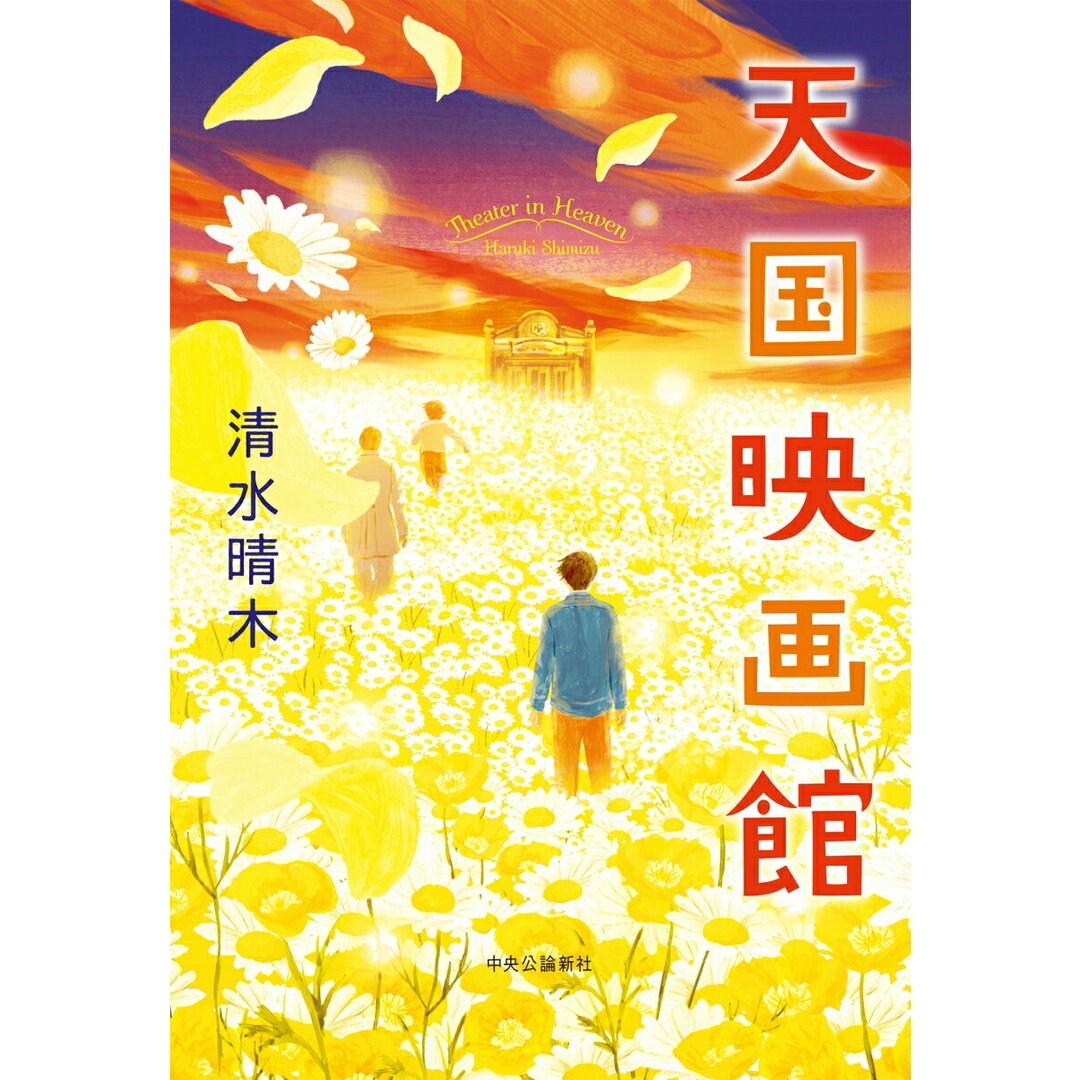 天国映画館/中央公論新社/清水晴木(単行本) エンタメ/ホビーの本(文学/小説)の商品写真