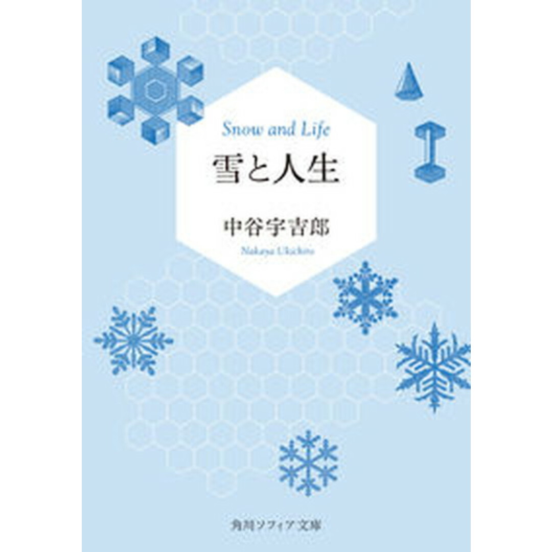 雪と人生 /KADOKAWA/中谷宇吉郎(文庫) エンタメ/ホビーの本(文学/小説)の商品写真