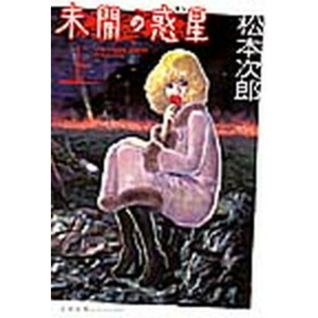 未開の惑星 上 /太田出版/松本次郎(漫画家)(コミック) エンタメ/ホビーのエンタメ その他(その他)の商品写真