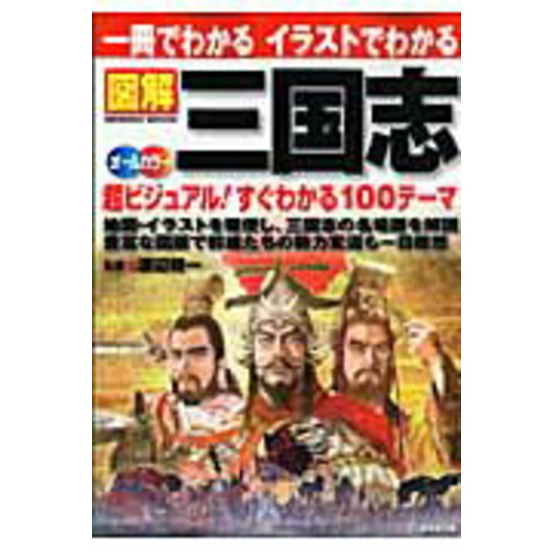 図解三国志 一冊でわかるイラストでわかる /成美堂出版/渡辺精一(大型本) エンタメ/ホビーの本(人文/社会)の商品写真