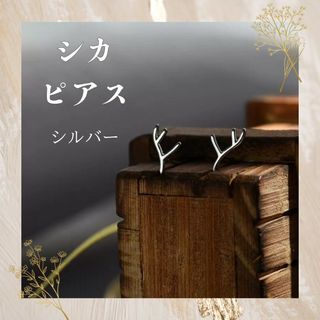 シルバー 鹿の角 インポートピアス 両耳 韓国 エレガント ホワイトデー匿名配送(ピアス)