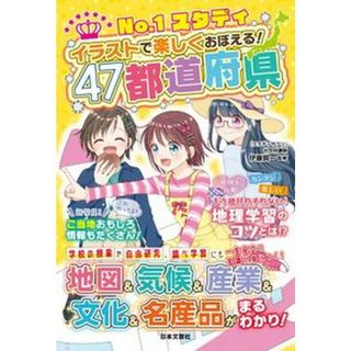 Ｎｏ．１スタディイラストで楽しくおぼえる！４７都道府県   /日本文芸社/伊藤賀一（単行本）(絵本/児童書)