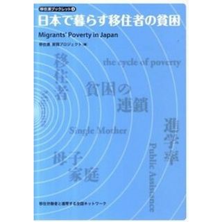 日本で暮らす移住者の貧困/移住労働者と連帯する全国ネットワ-ク/移住労働者と連帯する全国ネットワ-ク（単行本（ソフトカバー））